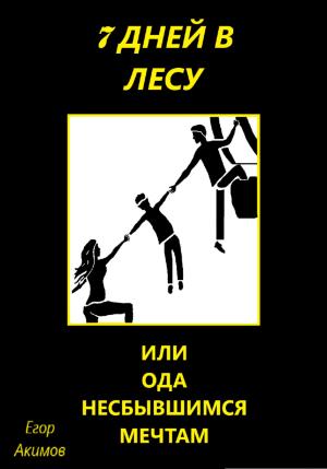 Обложка книги «7 дней в лесу, или Ода несбывшимся мечтам» — Егор Акимов