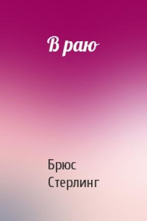 Обложка книги «В раю» — Брюс Стерлинг