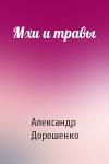 Александр Дорошенко - Мхи и травы