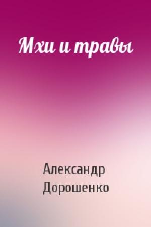 Обложка книги «Мхи и травы» — Александр Дорошенко