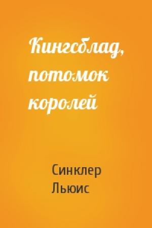 Обложка книги «Кингсблад, потомок королей» — Синклер Льюис
