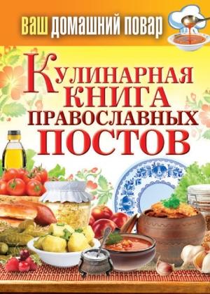 Обложка книги «Кулинарная книга православных постов» — Сергей Кашин