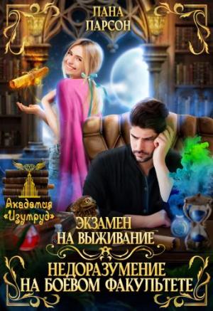 Обложка книги «Экзамен на выживание. Недоразумение на боевом факультете. Серия 1» — Лана Ларсон
