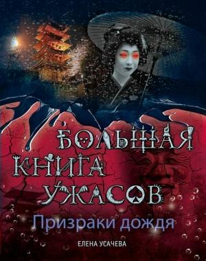 Обложка книги «Маяк мертвых» — Елена Усачева