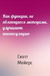 Скотт Мейерс - Как функции, не являющиеся методами, улучшают инкапсуляцию