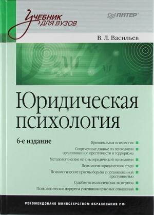 Обложка книги «Юридическая психология» — Владислав Васильев