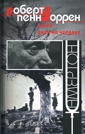 Обложка книги «Свои люди» — Роберт Уоррен