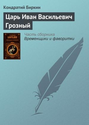Обложка книги «Царь Иван Васильевич Грозный» — Кондратий Биркин