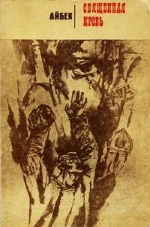 Обложка книги «Священная кровь» — Айбек