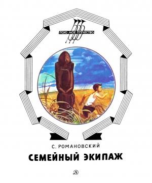 Обложка книги «Семейный экипаж» — Станислав Романовский