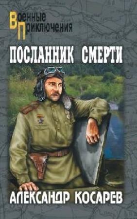 Обложка книги «Посланник смерти» — Александр Косарев