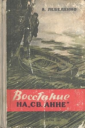 Обложка книги «Восстание на «Св. Анне»» — Лебеденко Гервасьевич