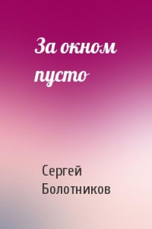 Обложка книги «За окном пусто» — Сергей Болотников