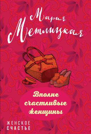 Обложка книги «Вполне счастливые женщины» — Мария Метлицкая