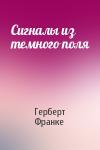 Герберт Франке - Сигналы из темного поля
