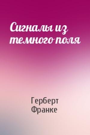 Обложка книги «Сигналы из темного поля» — Герберт Франке