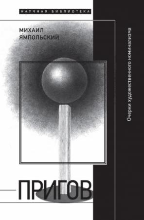 Обложка книги «Пригов. Очерки художественного номинализма» — Михаил Ямпольский