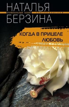 Обложка книги «Когда в прицеле любовь» — Наталья Берзина