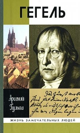 Обложка книги «Гегель» — Арсений Гулыга