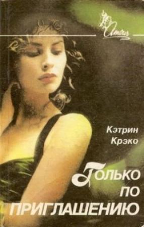 Обложка книги «Только по приглашению» — Кэтрин Крэко
