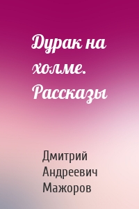 Дурак на холме. Рассказы