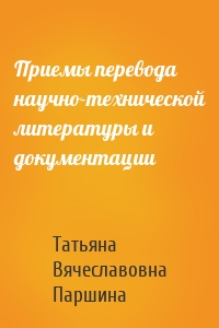 Приемы перевода научно-технической литературы и документации