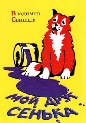 Обложка книги «Мой друг Сенька» — Владимир Свинцов