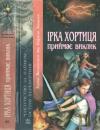 Илона Волынская, Кирилл Кащеев - Ірка Хортиця приймає виклик