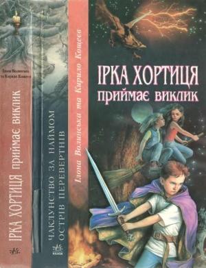 Обложка книги «Ірка Хортиця приймає виклик» — Илона Волынская, Кирилл Кащеев