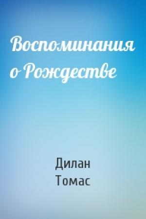 Обложка книги «Воспоминания о Рождестве» — Дилан Томас