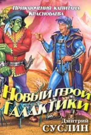 Обложка книги «Новый герой Галактики» — Дмитрий Суслин