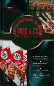 Оккультные войны НКВД и СС