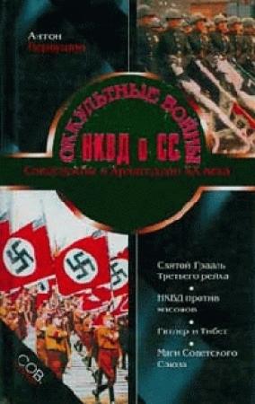 Обложка книги «Оккультные войны НКВД и СС» — Антон Первушин