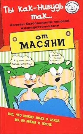 Обложка книги «Ты как-нибудь так...» — Андрей Курпатов