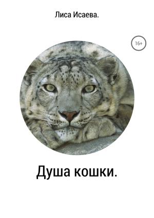 Обложка книги «Душа кошки» — Лиса Исаева