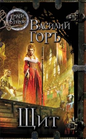 Обложка книги «Щит» — Василий Горъ