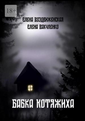 Обложка книги «Бабка Котяжиха» — Елена Воздвиженская, Елена Вакуленко