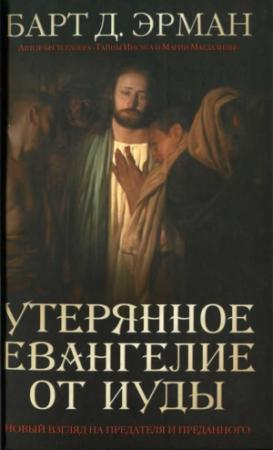 Обложка книги «Утерянное Евангелие от Иуды» — Барт Эрман
