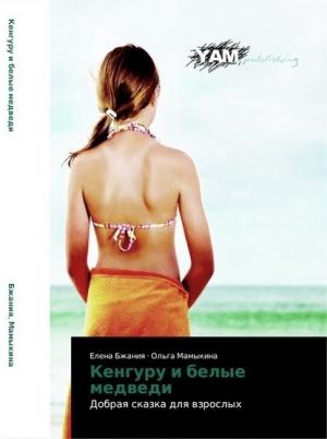 Обложка книги «Кенгуру и белые медведи» — Елена Бжания, Ольга Мамыкина