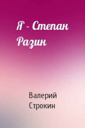 Обложка книги «Я - Степан Разин» — Валерий Строкин