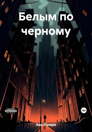 Обложка книги «Белым по черному» — Аво Ломре