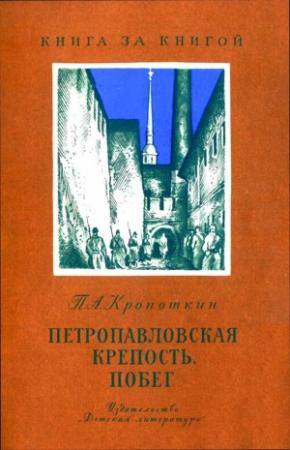 Обложка книги «Петропавловская крепость. Побег» — Петр Кропоткин