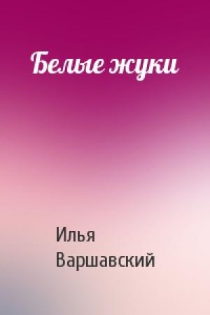 Обложка книги «Белые жуки» — Илья Варшавский