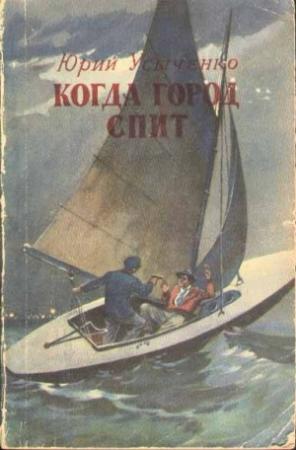 Обложка книги «Когда город спит» — Юрий Усыченко