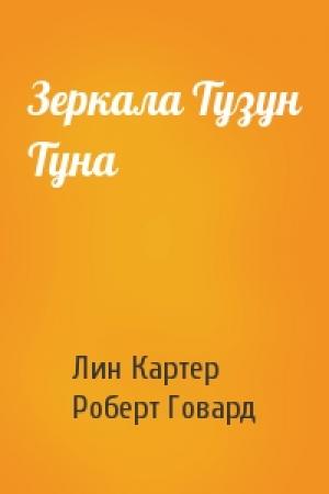Обложка книги «Зеркала Тузун Туна» — Лин Картер, Роберт Говард