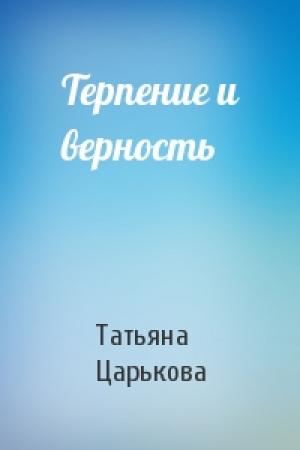 Обложка книги «Терпение и верность» — Татьяна Царькова