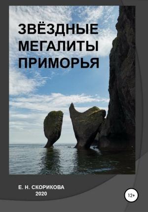 Обложка книги «Звёздные мегалиты Приморья» — Елена Скорикова