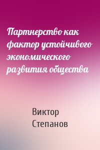 Партнерство как фактор устойчивого экономического развития общества