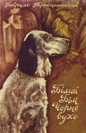Обложка книги «Білий Бім Чорне вухо» — Гавриил Николаевич Троепольский