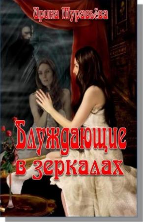 Обложка книги «Блуждающие в зеркалах» — Ирина Лазаревна Муравьева